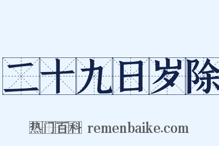 二十九日岁除是什么意思的图片